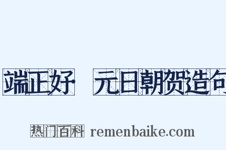 端正好·元日朝贺造句是什么意思的图片